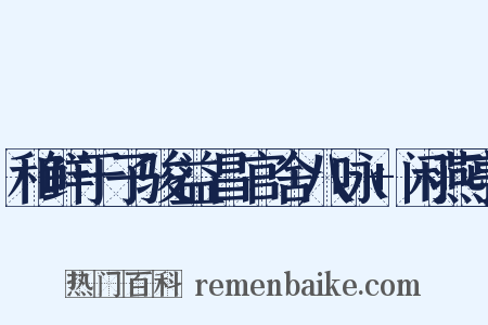 和鲜于子骏益昌官舍八咏+闲燕亭是什么意思的图片